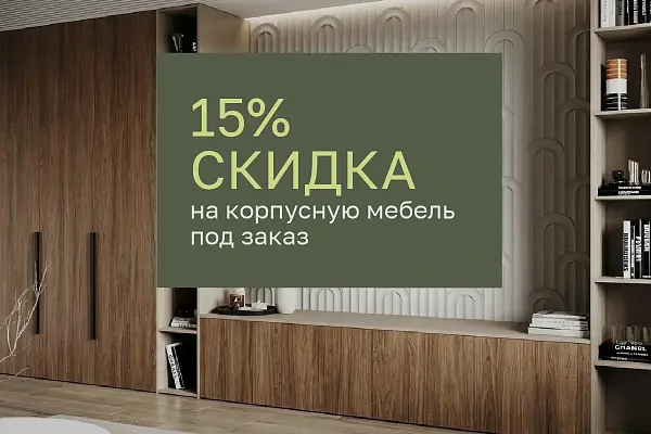 Скидка 15% на шкафы и корпусную мебель