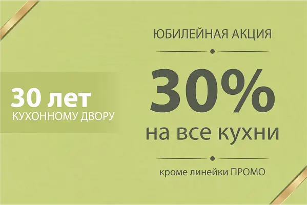 30 лет КД! Скидка 30% на все кухни!